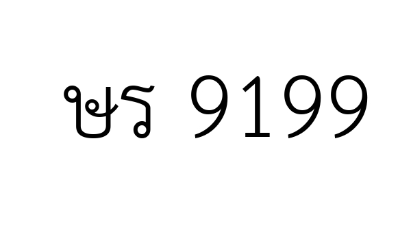 ษร 9199